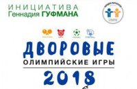Дворовые Олимпийские игры продолжаются: новые соревнования пройдут 2 сентября на пр. П.Орлика, 19 (бывший пр. Ильича)