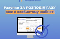 Дніпропетровська філія "Газмережі": електронні платіжки за послуги розподілу газу вже доступні в особистих кабінетах 