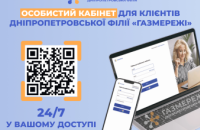 Особистий кабінет «Газмережі» - найкращий помічник у вирішенні питань з розподілу газу для мешканців Дніпропетровщини