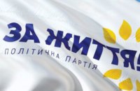 На Днепропетровщине открываются новые ячейки партии «За життя» (ВИДЕО)