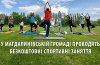 Активні руханки та заняття з йоги: у Магдалинівській громаді проводять безкоштовні спортивні тренування для місцевих 