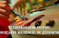 Школярів Дніпропетровщини запрошують на Всеукраїнський конкурс малюнків