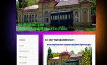 Днепропетровская детская железная дорога обзавелась персональным сайтом