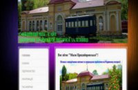 Днепропетровская детская железная дорога обзавелась персональным сайтом