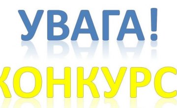 Журналистов Днепропетровской области приглашают присоединиться к всеукраинскому конкурсу