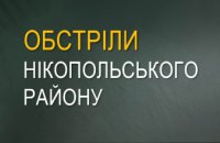 Вночі ворог випустив по Нікопольщині майже 40 снарядів   