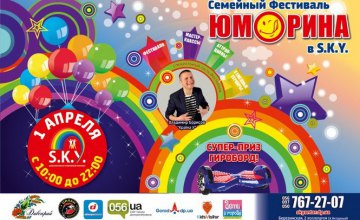 1 апреля в Днепре пройдет масштабный семейный фестиваль «Юморина-2018»