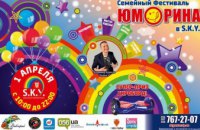 1 апреля в Днепре пройдет масштабный семейный фестиваль «Юморина-2018»