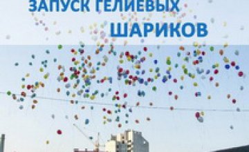 В Днепропетровске состоится благотворительный запуск гелиевых шаров