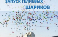 В Днепропетровске состоится благотворительный запуск гелиевых шаров