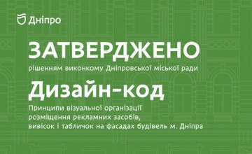 ​В Днепре утвердили дизайн-код для упорядочения рекламы на фасадах зданий