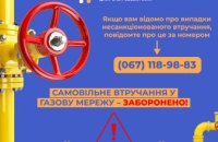 Дніпропетровська філія «Газмережі» нагадує про ризики для споживачів за неправомірні втручання у газопровід