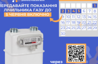 Дніпропетровська філія «Газмережі»: передавайте показання лічильника газу до 5 червня через особистий кабінет my.grmu.com.ua