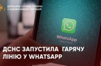 ДСНС України  запустила інформаційній чат-бот у WhatsApp