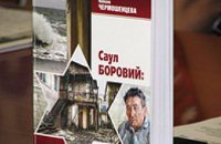 В Днепропетровске прошла презентация книги о роли евреев в истории Украины