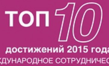 ТОП-10 достижений 2015 года: международное сотрудничество
