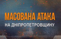 Ракети, дрони та важка артилерія: росіяни масовано атакували Дніпропетровщину цієї ночі