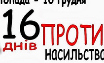 Дебаты, семинары, форум и фотовыставка: Днепропетровщина присоединится к всемирной акции «16 дней против насилия»