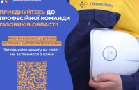 Дніпропетровська філія «Газмережі» запрошує до своєї команди спеціалістів різних профілів