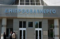 Александр Родин: «Ликвидация службы экономической безопасности «Днепрооблэнерго» приведет к разворовыванию имущества компании»