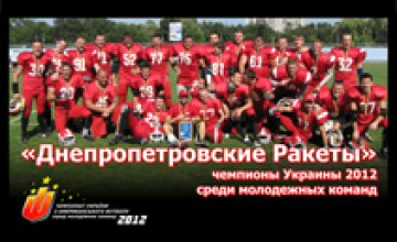  «Днепропетровские ракеты» стали Чемпионами Украины 2012 года среди команд первой лиги по американскому футболу