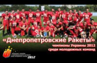  «Днепропетровские ракеты» стали Чемпионами Украины 2012 года среди команд первой лиги по американскому футболу