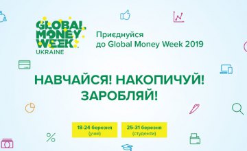 ​Педагогов, волонтеров и предпринимателей Днепропетровщины приглашают присоединиться ко всемирной «неделе денег»
