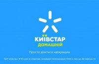 «Домашній Інтернет» від Київстар – лідер ринку фіксованого інтернету України за кількістю підключених абонентів