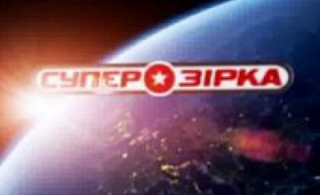 В Днепропетровске пройдет кастинг нового проекта «Суперзірка»
