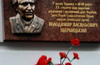 В Киеве открыли мемориальную доску Владимиру Щербицкому