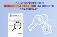 Газорозподільна компанія області ділиться рекомендаціями, як переоформити особовий рахунок на нового власника