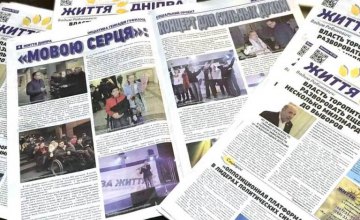Вышел свежий номер газеты «Життя Дніпра» (АДРЕСА РАЗДАЧИ)