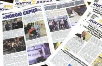Вышел свежий номер газеты «Життя Дніпра» (АДРЕСА РАЗДАЧИ)