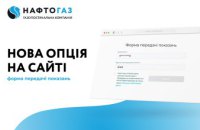 Без реєстрації в особистому кабінеті: як споживачі газу Дніпропетровщини можуть передати показання лічильників