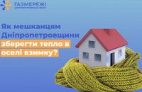 Дніпропетровська філія «Газмережі»: поради для збереження тепла в оселі