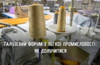 Представників легкої промисловості області запрошують долучитися до всеукраїнського галузевого форуму