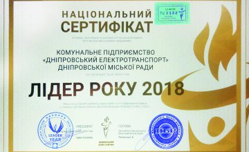 Лидер года: «Днепровский электротранспорт» признали лучшим сразу в нескольких номинациях Национального бизнес-рейтинга