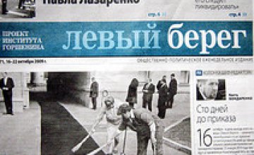 Газета «Левый берег» перестала существовать