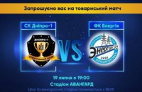 ​При поддержке Юрия Березы состоится товарищеский матч СК «Днепр-1» и ФК «Энергия»