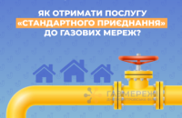 Як приєднатися до газових мереж: пояснення від Дніпропетровської філії «Газмережі»