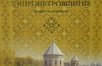 В Днепропетровской области выпустили книгу «Армяне Днепропетровщины: история и современность»