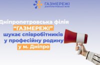 Дніпропетровська філія «Газмережі» шукає дефектоскопіста у м. Дніпро  