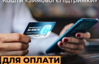 Кошти зимової підтримки можна використати для оплати послуг «Газмережі»