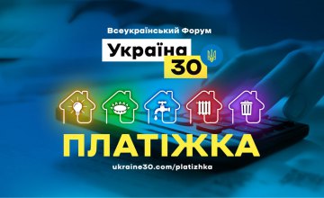 На другому всеукраїнському форумі «Україна 30» говорять про тарифи