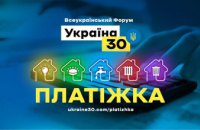 На другому всеукраїнському форумі «Україна 30» говорять про тарифи