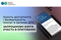 Оцініть доступність і безбар’єрність послуг в органах ДПС – запрошуємо взяти участь в опитуванні