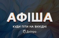 Афіша заходів у Дніпрі 24 — 26 травня