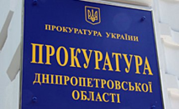 В прокуратуре Днепропетровской области новые назначения 