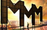 В Москве запрещена реклама МММ-2011