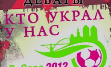 20 мая в Днепропетровске пройдут молодежные дебаты на тему «Кто украл у нас Евро-2012»